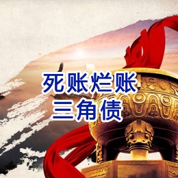 武侯要债公司